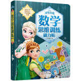 3-6岁 迪士尼 数学思维训练磁力贴：冰雪奇缘