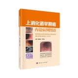 上消化道早期癌内镜病例图谱