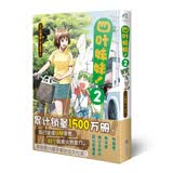 四叶妹妹！2(东清彦作品 天闻角川)