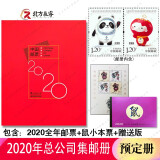 2006至2022集邮年册集邮总公司预定册系列 2020年集邮总公司预定年册