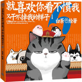 就喜欢你看不惯我又干不掉我的样子6（现象级国民IP吾皇、巴扎黑爆笑来袭，白茶代表作漫画新作上市）喜干6人民文学出版社