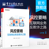 官方正版 风控要略——互联网业务反欺诈之路 马传雷 业务安全产品设计研发互联网投资人创业