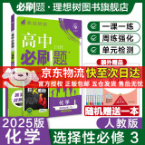 高二必刷题2025高中必刷题选择性必修二2选择性必修三3选择性必修四4选择性必修一1高一上下新教材课本2025同步练习册同步教辅选修一1选修二2选修三3选修四4 配狂K重点答案及解析 【2025高二上