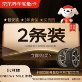 米其林（MICHELIN）汽车轮胎 205/55R16 91V 耐越 ENERGY MILE 2条装 适配朗逸/速腾