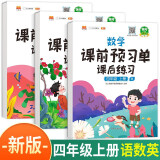 课前预习单四年级上册语文+数学+英语人教版同步练习册一课一练课后练习资料书