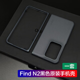 OPPO适用oppofindn2手机壳保护套防摔findn2硅胶壳oppo find n 2原装 OPPO Find N2黑色手机壳（一套）
