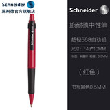 施耐德（Schneider） 568自动铅笔0.5mm学生绘图设计专业活动铅笔小学生用 【红色笔杆】0.5mm