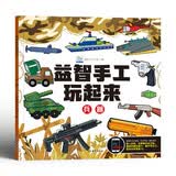 益智手工玩起来兵器  儿童手工玩具diy制作免剪早教益智兵器拼装 锻炼手眼协调开发智力动脑思维训 