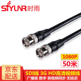 时雨（SIYUNR）SDI线 支持3G/HD 1080P60Hz数字高清视频线摄像头传输Q9BNC监控硬盘录像机摄影机75-5同轴线连接线 SY-SD500 SDI线 支持3G 50米