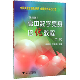 高中数学竞赛培优教程（二试 第4版）