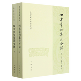 【新华书店正版】四书章句集注今译 朱熹 中国哲学