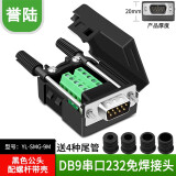 HD-LINK 串口头DB9免焊接头 插头9针转接线端子RS232COM 485公头母头 DB9免焊 公头配螺杆YL-SMG-9M