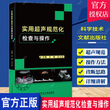 包邮实用超声规范化检查与操作 超声医师规范化检查b超声影像医学书籍 科学技术文献 医学 书籍