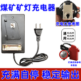 煤矿灯充电器专用一体式智能快充KL4LM KL5LM KL6LM 牢固稳定输出 煤矿灯充电器 800ma输出 防过充 充满自停