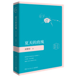 夏天的玫瑰（精装插图珍藏版2020） 中南传媒