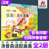 汤普森拜厄适配儿歌乐曲集1+2册套装孩子们喜欢的汤普森同步教材 儿童钢琴初步教程儿歌钢琴曲谱书小汤配套同步教材小汤1.2册