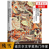 残雪作品【单本套装可自选 】五香街  黄泥街 赤脚医生  山上的小屋 中国当代文学短篇小说选 凤凰新华书店旗舰店 趋光运动-回溯童年的精神图景【定价58】