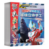 新世代奥特英雄·趣味立体手工(共4册）1面具篇/2怪兽篇/3装备篇/4玩具篇