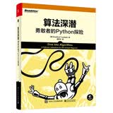 算法深潜：勇敢者的Python探险