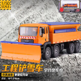 翊玄玩具 工程车仿真模型汽车合金车模儿童男孩玩具卡车宝宝玩具 铲雪车