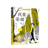 我要荣耀/全球儿童文学典藏书系·国际获奖作品系列