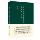 杨宽著作集：中国古代冶铁技术发展史
