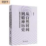 从自然时间到精神历史：黑格尔耶拿哲学体系规划研究（新启）