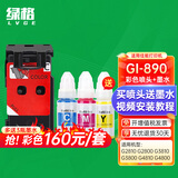 绿格适用佳能G2800 G3800 4800 1800 G2810 G3810 4810 1810 G3812 3811 G2812 2811打印机墨盒喷头 【QY6-8020】GI-890彩色打印头