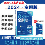 高考必刷题 地理1 自然地理 通用版 高考专题突破训练 理想树2024版