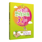 小学数学思维拓展32讲（一年级）