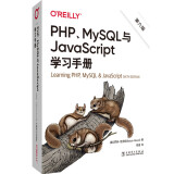 O'Reilly：PHP、MySQL与JavaScript学习手册（第六版）