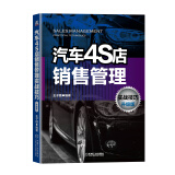 汽车4S店销售管理实战技巧 升级版