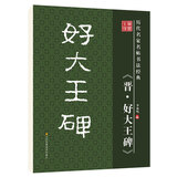 笔墨先锋 历代名家名帖书法经典 《晋．好大王碑》