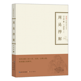 周易禅解 禅解儒道丛书 蕅益大师以佛教智慧解《周易》 会通佛儒 [明] 蕅益 崇文书局
