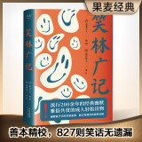 笑林广记（全本）【果麦经典】