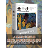 金枝：人类早期自然崇拜、巫术及宗教研究的巨著（文化伟人代表作书系）