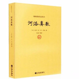 【包邮】中国哲学河洛文化与中华文明 河洛真数定价52