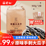 福财记900g内蒙古大颗粒原味瓜子 2024年新货葵花籽干果炒货休闲零食 900g*2袋