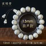 玄境堂海南脱脂星月菩提子圆珠手串正月单圏男女款手持佛珠三通佛珠子弟 圆珠13mm葫芦款（17颗+2颗备用）