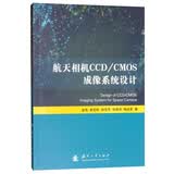 航天相机CCD/CMOS成像系统设计
