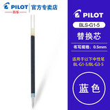 PILOT百乐BLS-G1-5笔芯 G-1/G-3中性水笔芯替芯 0.5mm 速干 文具 考试专用 蓝色 6支装
