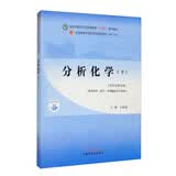 分析化学（下册）王淑美 主编 新世纪第五版  “十四五”普通高等教育本科国家级规划教材/全国中医药行业高等教育十四五规划教材第十一版 中国中医药出版社