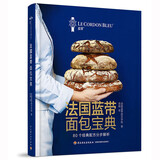 法国蓝带面包宝典传统面包和现代创新面包品种丰富齐全分步解析法国蓝带厨艺学院经典教科书专业面包师家庭烘焙者适读