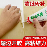 玉奕 墙纸胶壁纸胶修补胶水贴墙纸墙布修复胶强力快干环保免调糯米胶 墙纸修补胶140ml