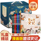漫画版趣读史记(1-3辑全套12册)有声伴读版 小学生连环画绘本儿童文学读物 课外阅读课外书自主阅读读物省钱卡