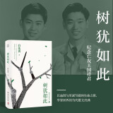 【正版包邮】树犹如此 2022精装版  白先勇 珍藏版 散文随笔 代表作有寂寞的十七岁 台北人 纽约客孽子中国现当代文化散文书籍 树犹如此