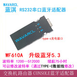 蓝淇WF610A无线蓝牙串口调试模块RS232转RJ45转交换机无线蓝牙console调试线配置线蓝牙适配器 WF610A (不带console线)
