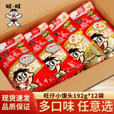 旺旺 旺仔小馒头散称独立小包原味儿童零食膨化散装开心馒头仔大礼包 【原味+牛奶味】192g*12袋(整箱)