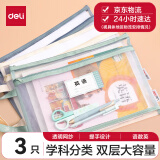 【开学必备】得力(deli)双层网纱拉链袋文件袋一年级小学生文具袋初中生透明学科分类试卷作业收纳 语数英3科