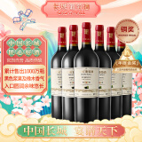 长城 特选5橡木桶解百纳干红葡萄酒 750ml*6瓶 整箱 中粮出品 